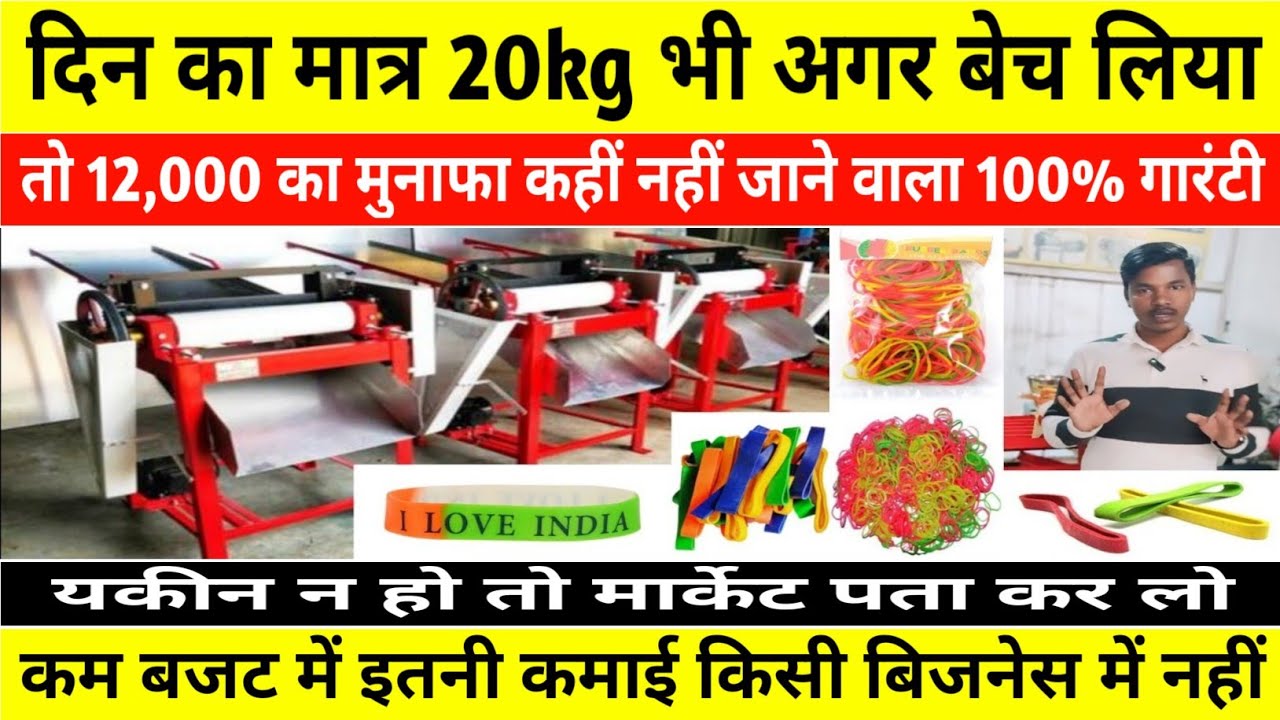 कम पैसे में बेहतर बिजनेस | Rubber Band Making Machine | Hair Band Machine | Small Business