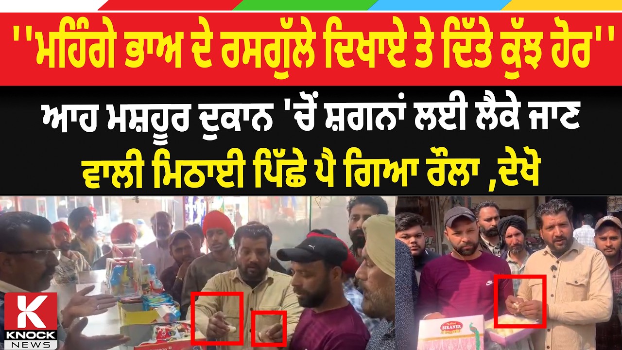ਆਹ ਮਸ਼ਹੂਰ ਦੁਕਾਨ 'ਚੋਂ ਸ਼ਗਨਾਂ ਲਈ ਲੈਕੇ ਜਾਣ ਵਾਲੀ ਮਿਠਾਈ ਪਿੱਛੇ ਪੈ ਗਿਆ ਰੌਲਾ