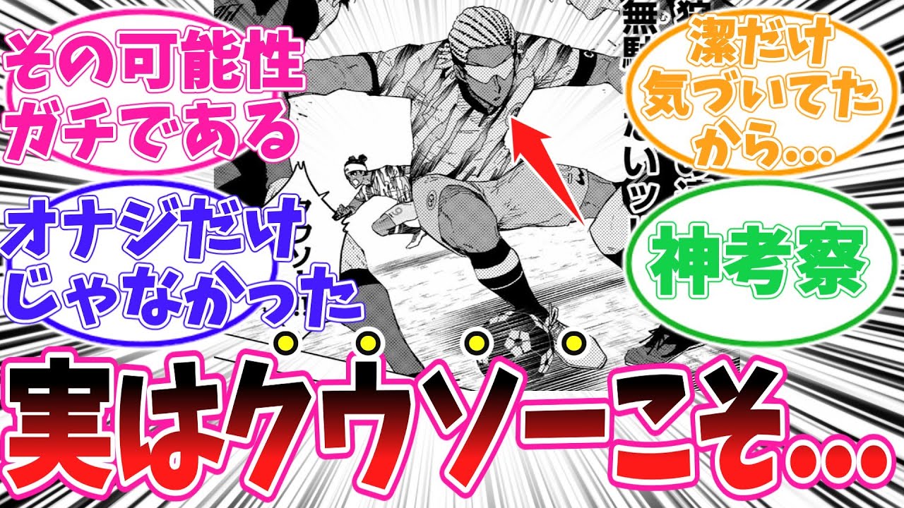 【最新314話】実はクウソーこそ真の〇〇だと気がついてしまった読者の反応集【ブルーロック】