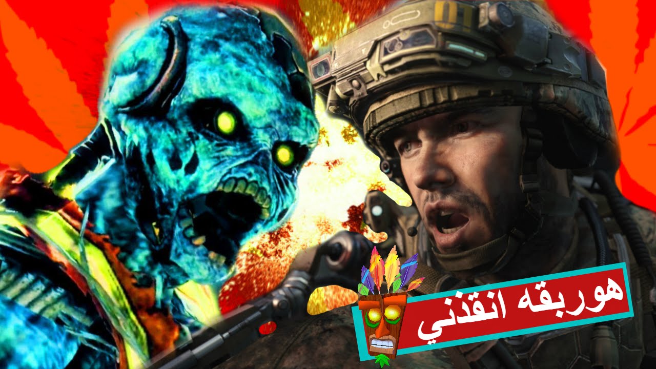 كود 11 زومبي | بوردقه و كراش - التضحية الرومنسية | COD 11 ZOMBIES