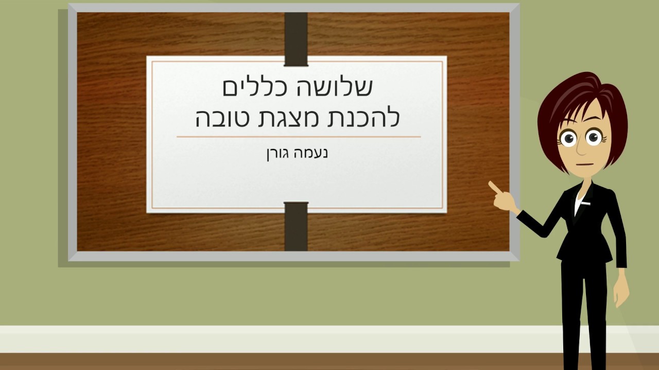 הרצאה - איך מכינים מצגת טובה