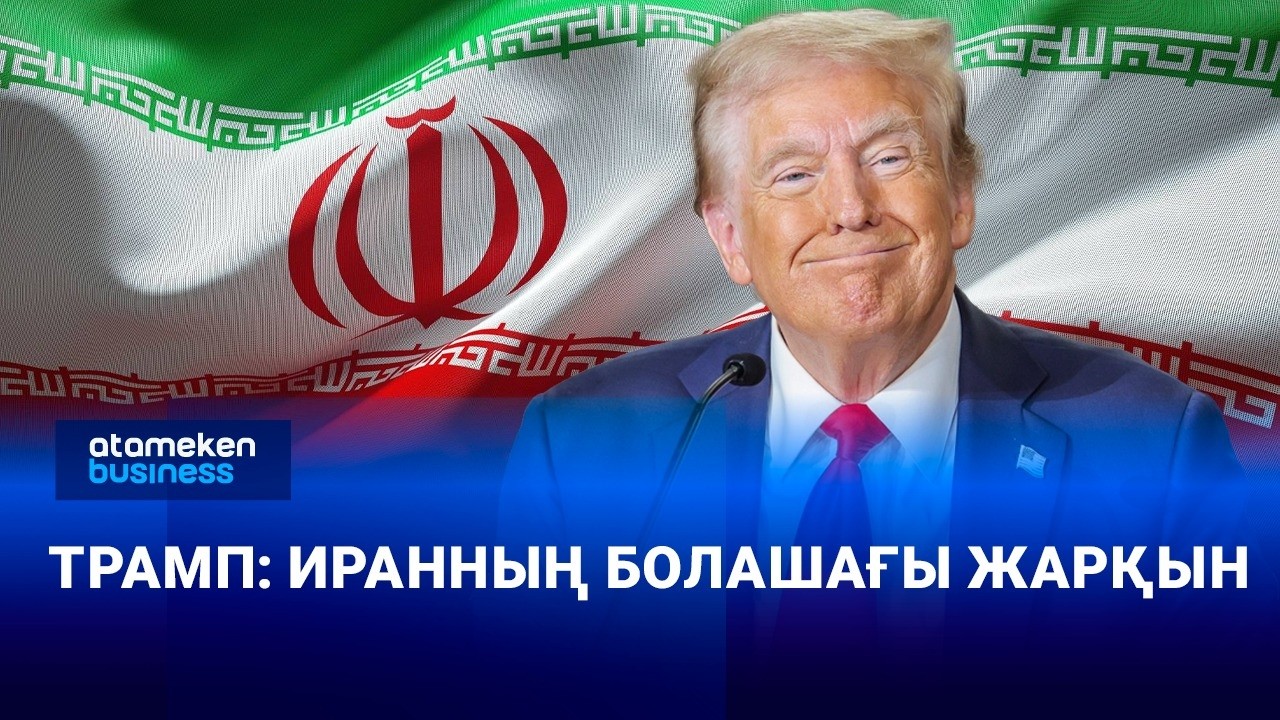 Трамп: Иранның болашағы жарқын