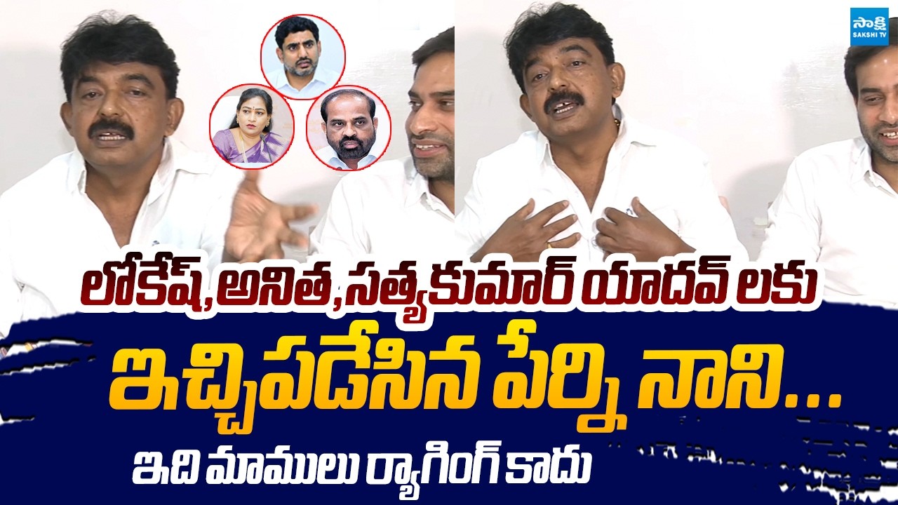 YSRCP Perni Nani Mass Ragging on Nara Lokesh & TDP Ministers | Sakshi TV Live