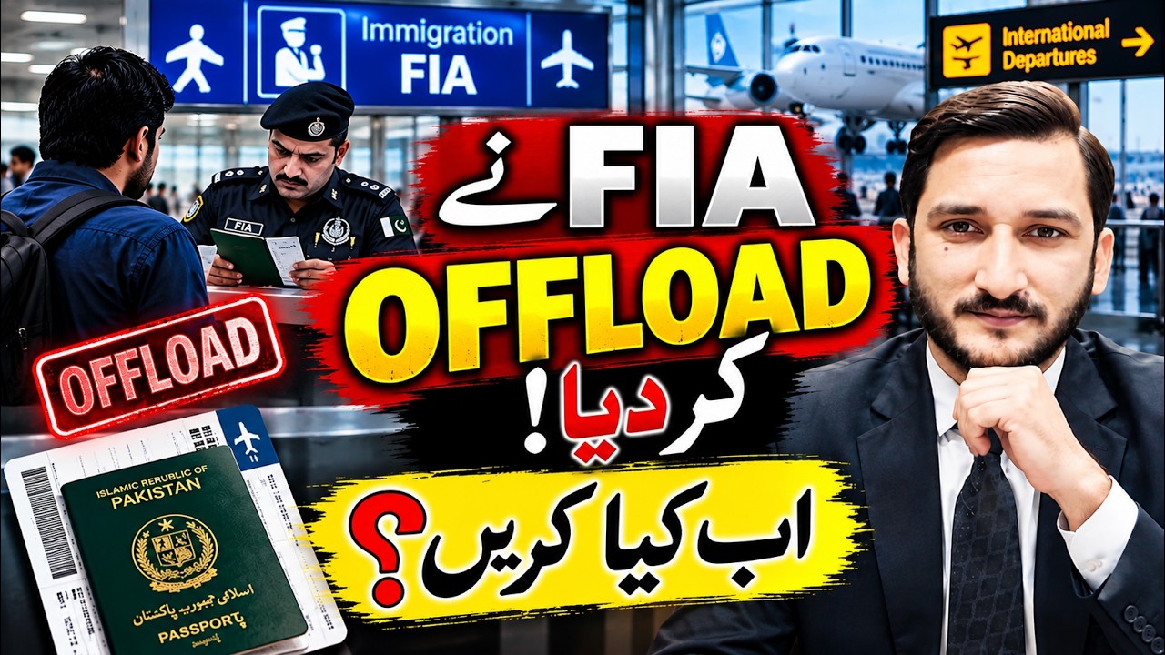 ایئرپورٹ سے OFFLOAD کر دیا؟ قانونی حل کیا ہے؟