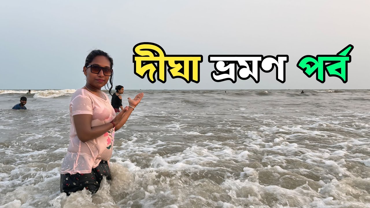 দীঘা তে খুব আনন্দ করলাম