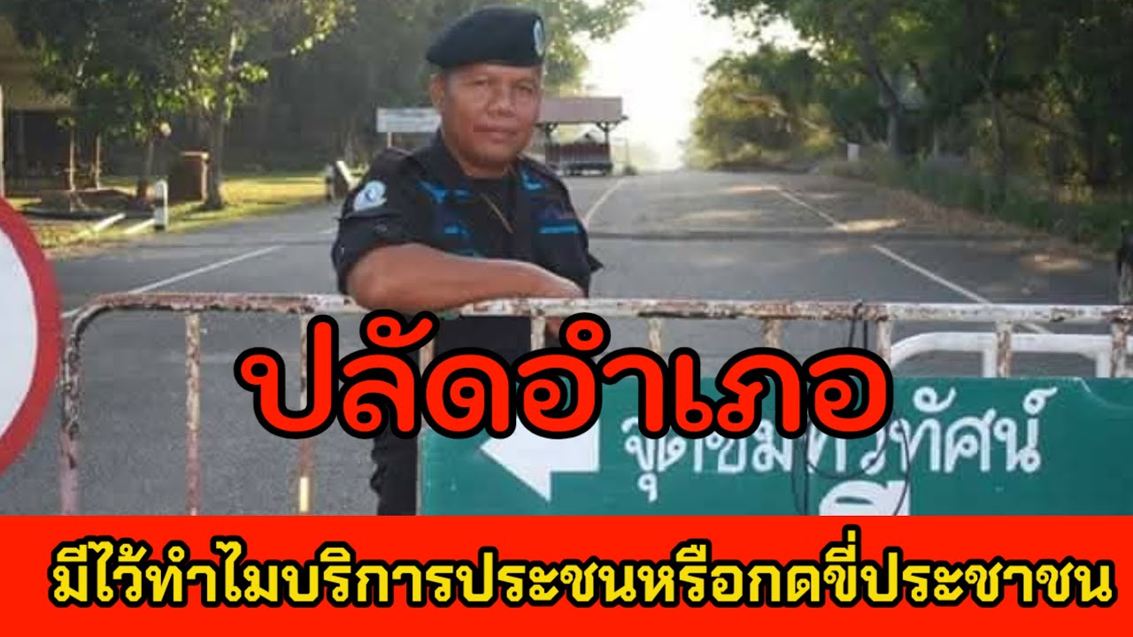 ปลัดอำเภอมีไว้ทำไม!?
