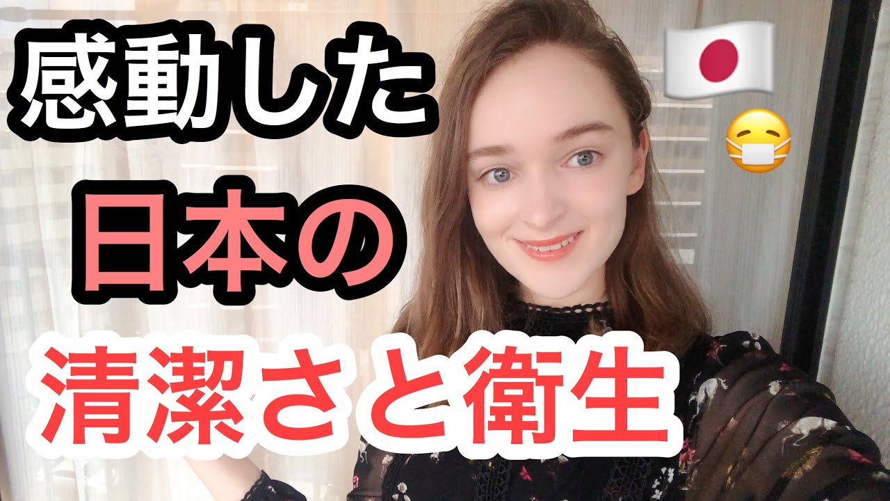 【世界１位かも？！】日本で感動した清潔さと衛生面についてまとめてみました！