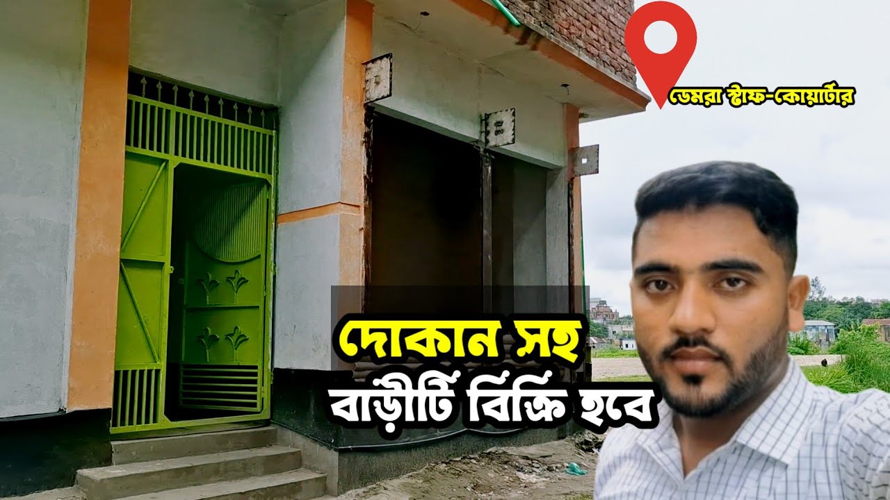 ডেমরাস্টাফ-কোয়ার্টারের পাশে দোকান সহ আর্জেন্ট বাড়ীটি বিক্রি হবে || Dhaka Land Sale 01959059395