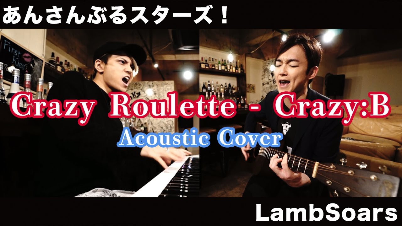 【あんスタ！】Crazy Roulette / Crazy:B covered by Lambsoars(ラムソア) / Ensemble Stars!