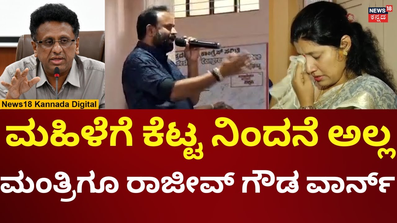 Sidlaghatta Municipal Commissioner Abuse Case | ಚಿಕ್ಕಬಳ್ಳಾಪುರ ಉಸ್ತುವಾರಿಗೂ ಎಚ್ಚರಿಸಿದ್ದ ರಾಜೀವ್! | N18V