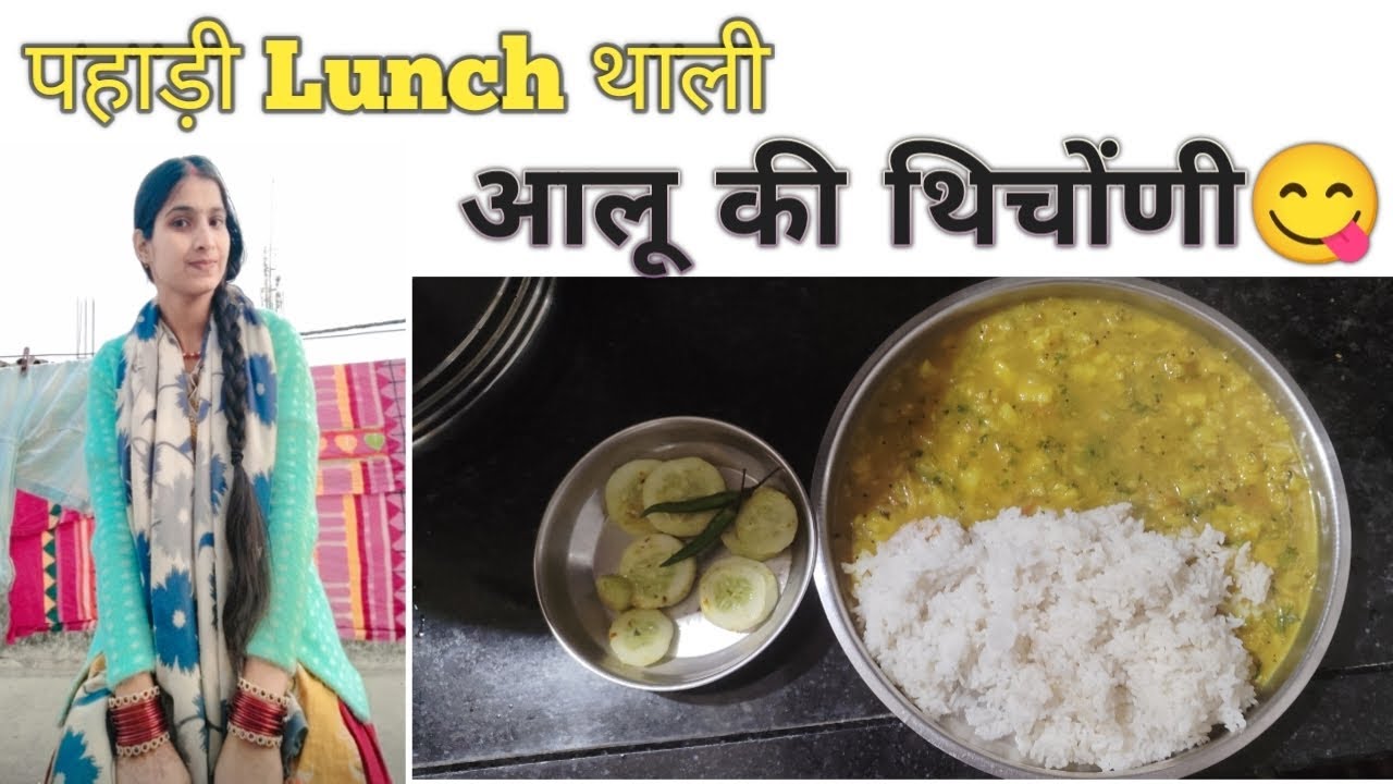 आलू की थिचोंणी || पहाड़ों में सबसे आसान साग || pahadi lifestyle vlog || Babita panwar