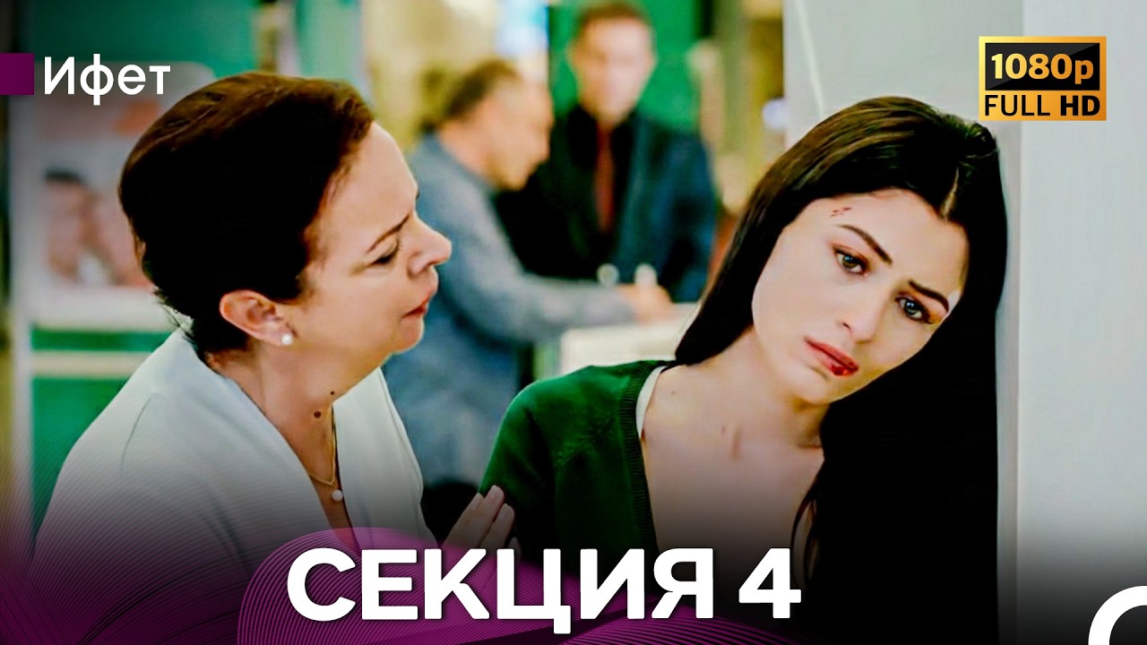 Ифет 4 Секция (Български Дублаж) FULL HD