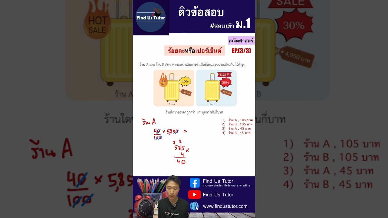 ติวข้อสอบเข้าม.1 วิชา คณิตศาสตร์ เรื่อง ร้อยละหรือเปอร์เซ็นต์ EP(3/3)