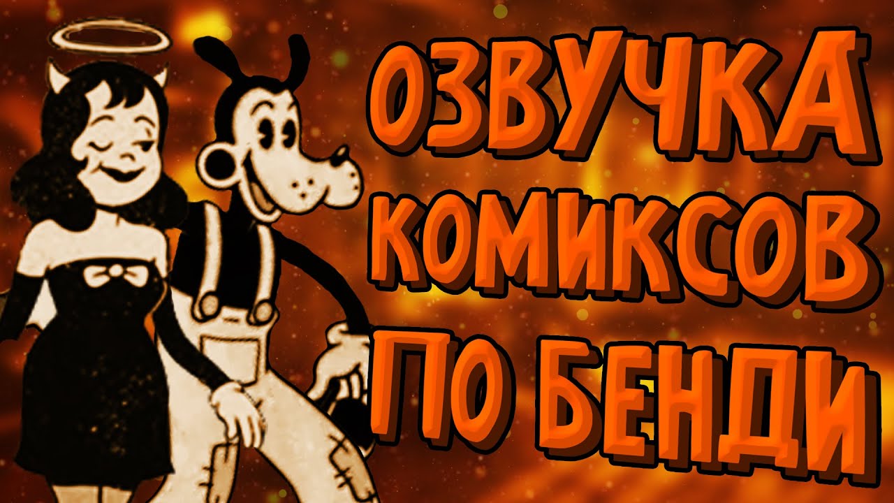 ОЗВУЧКА ВСЕХ ГАЗЕТНЫХ КОМИКСОВ ПО БЕНДИ (1931-1935) | Озвучка Bendy Crack-Up Comics Collection
