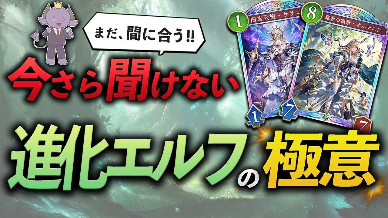 【シャドバWB】進化エルフの「極意」とは…？
