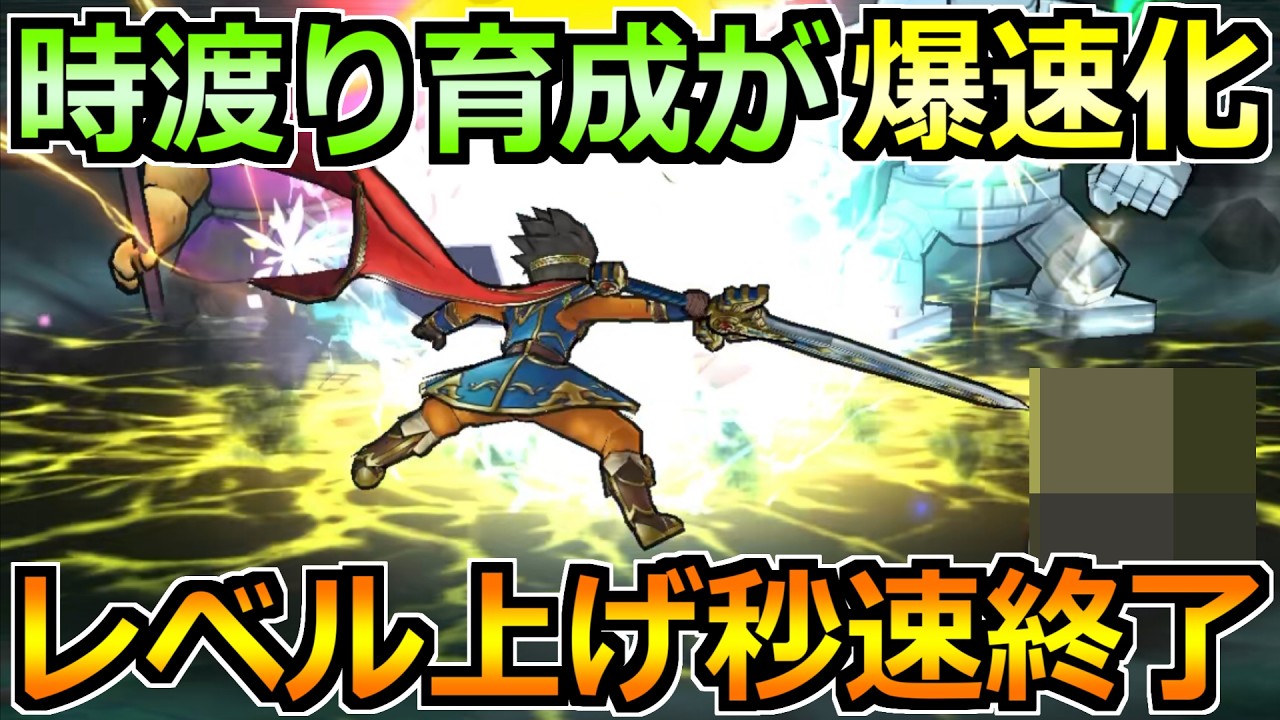 【ドラクエウォーク】時渡りの剣士のレベル上げが爆速化！この方法が超効率的です！