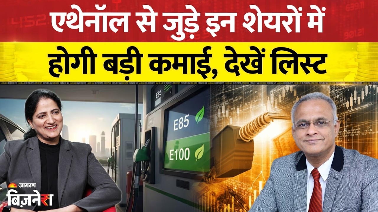 Top Ethanol Stocks for Multibagger Returns! | एथेनॉल सेक्टर के ये शेयर कराएंगे तगड़ी कमाई!