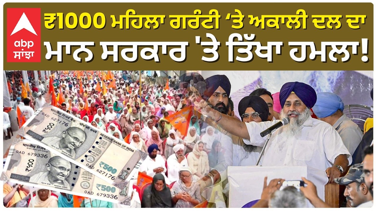 Akali Dal Live: ₹1000 ਮਹਿਲਾ ਗਰੰਟੀ ‘ਤੇ ਅਕਾਲੀ ਦਲ ਦਾ Cm Bhagwant Mann 'ਤੇ ਤਿੱਖਾ ਹਮਲਾ! | Abp Sanjha