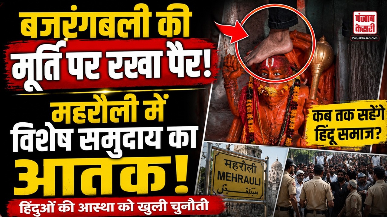 Mehrauli Temple Theft: बजरंगबली की मूर्ति पर रखा पैर! प्राचीन हनुमान मंदिर में चोरी..