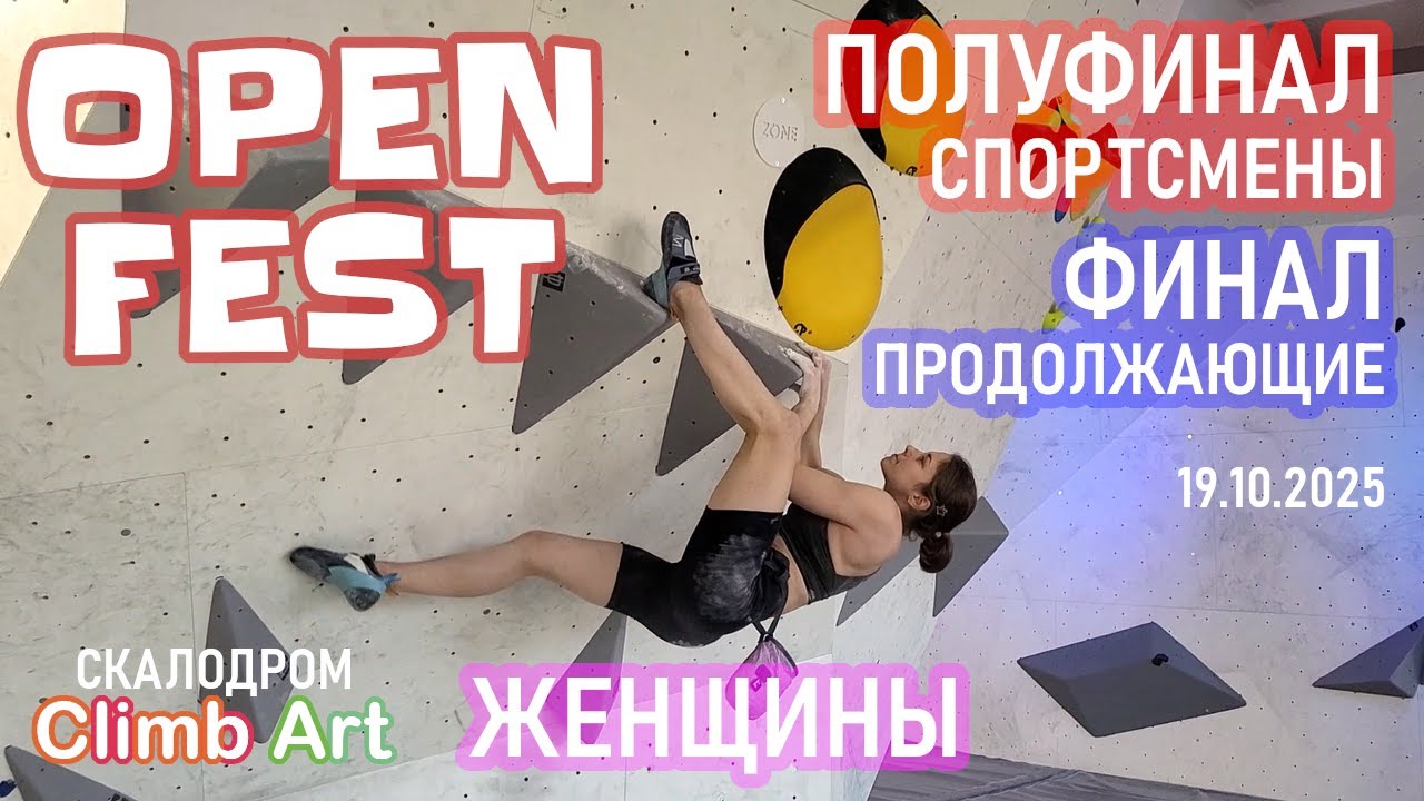 OPEN FEST. Фестиваль открытия скалодрома Climb Art. Полуфинал Спортсмены Женщины. Финал Продолжающие