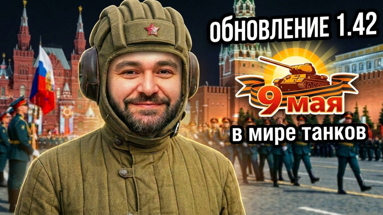 Что нас ждёт в Обновлении 1.42 в Мире Танков. &laquo;Торжество Победы&raquo;.