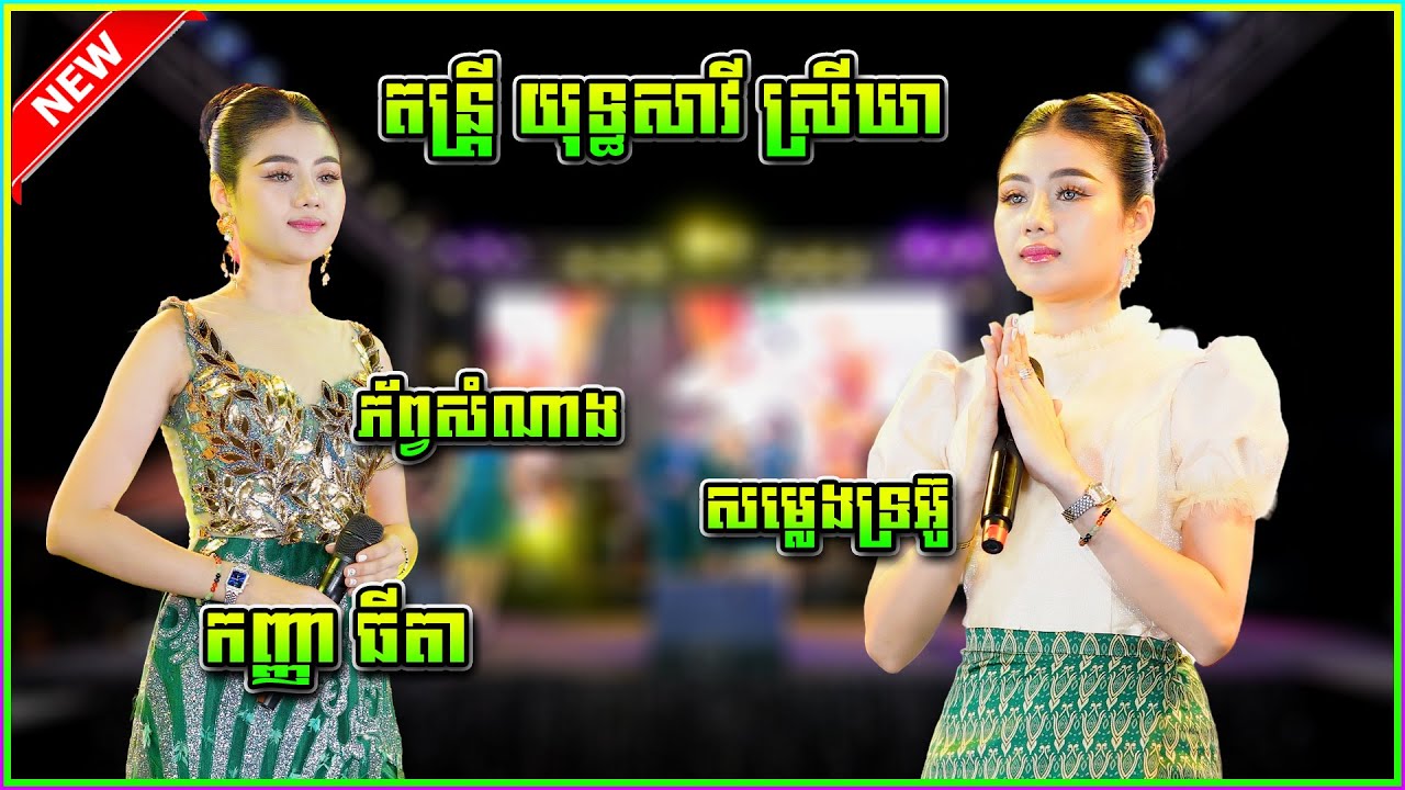 ភ័ព្វសំណាង សម្លេងទ្រអ៊ូ កញ្ញាធីតា ប៉ះ តន្រ្តី យុទ្ធ សាវី ស្រីឃា ពីរោះផ្អើលឋានទេវតា😬