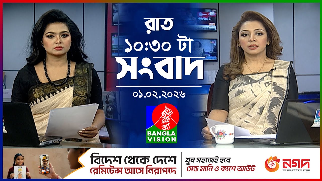 রাত ১০:৩০টার বাংলাভিশন সংবাদ | ০১ ফেব্রুয়ারি ২০২৬ | BanglaVision 10:30PM News Bulletin | 01 Feb 2026