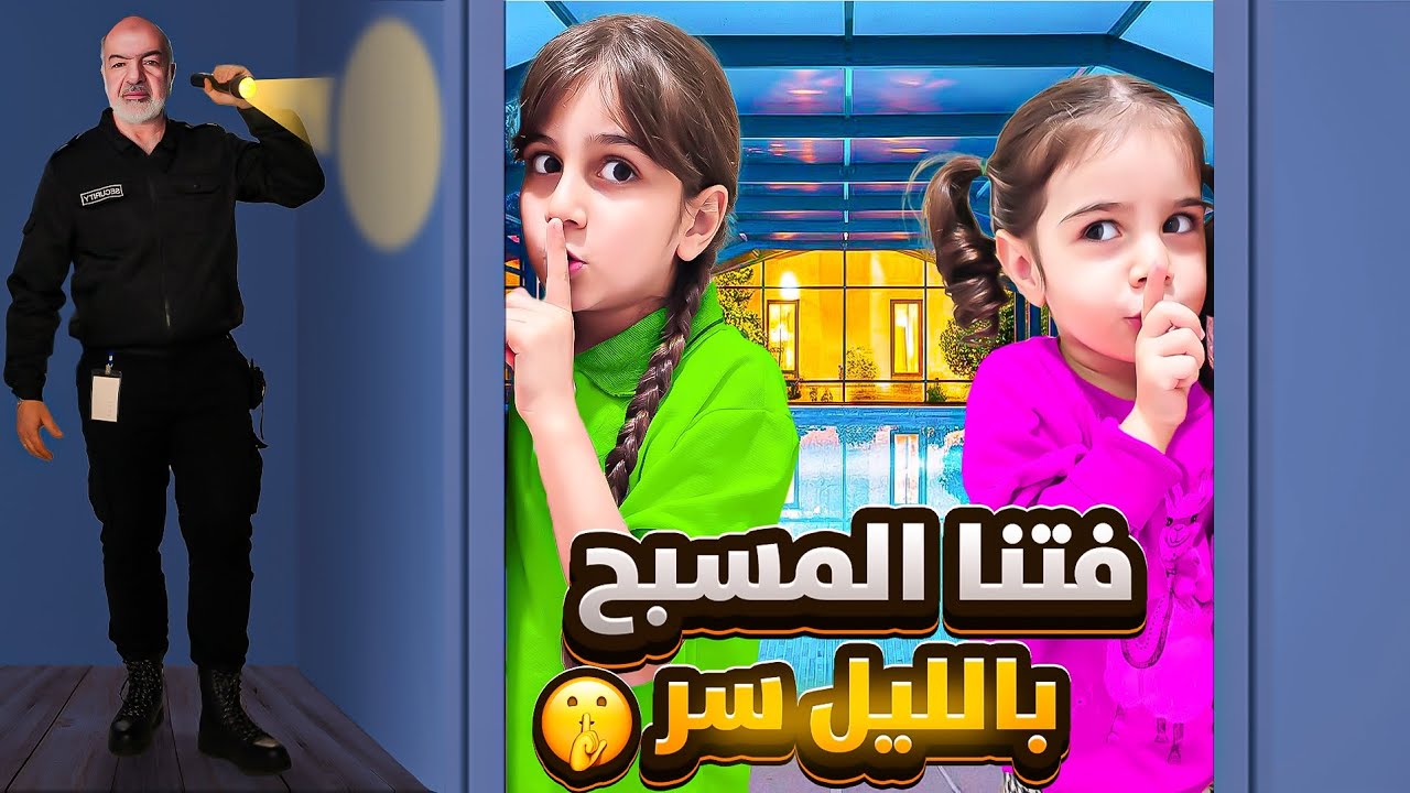 ذهب وألماس فاتوا على المسبح بالليل بالسر/لأن جدو ماخلاهم يسبحو😱