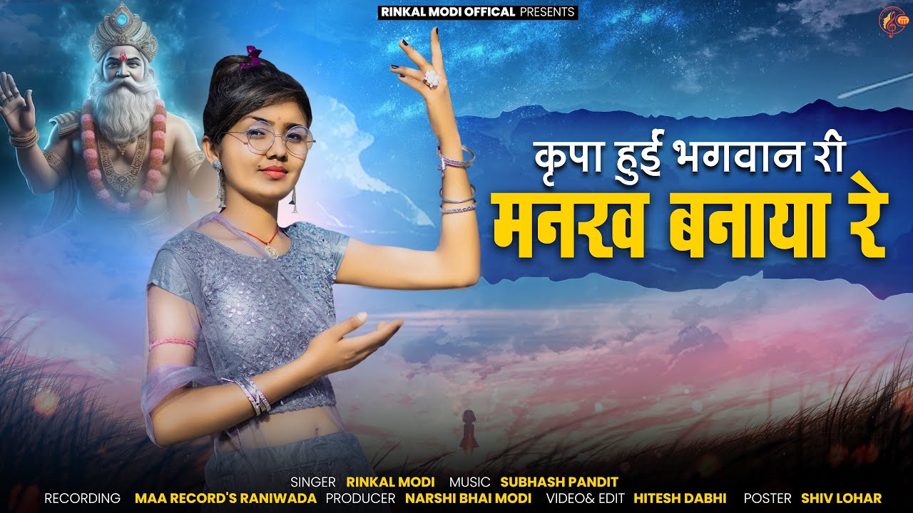 Rinkal Modi - कृपा हुईं भगवान री मनख बनाया रे | Kripa Hui Bhagwan Ri Manakh Banaya Re | गुरू वाणी |