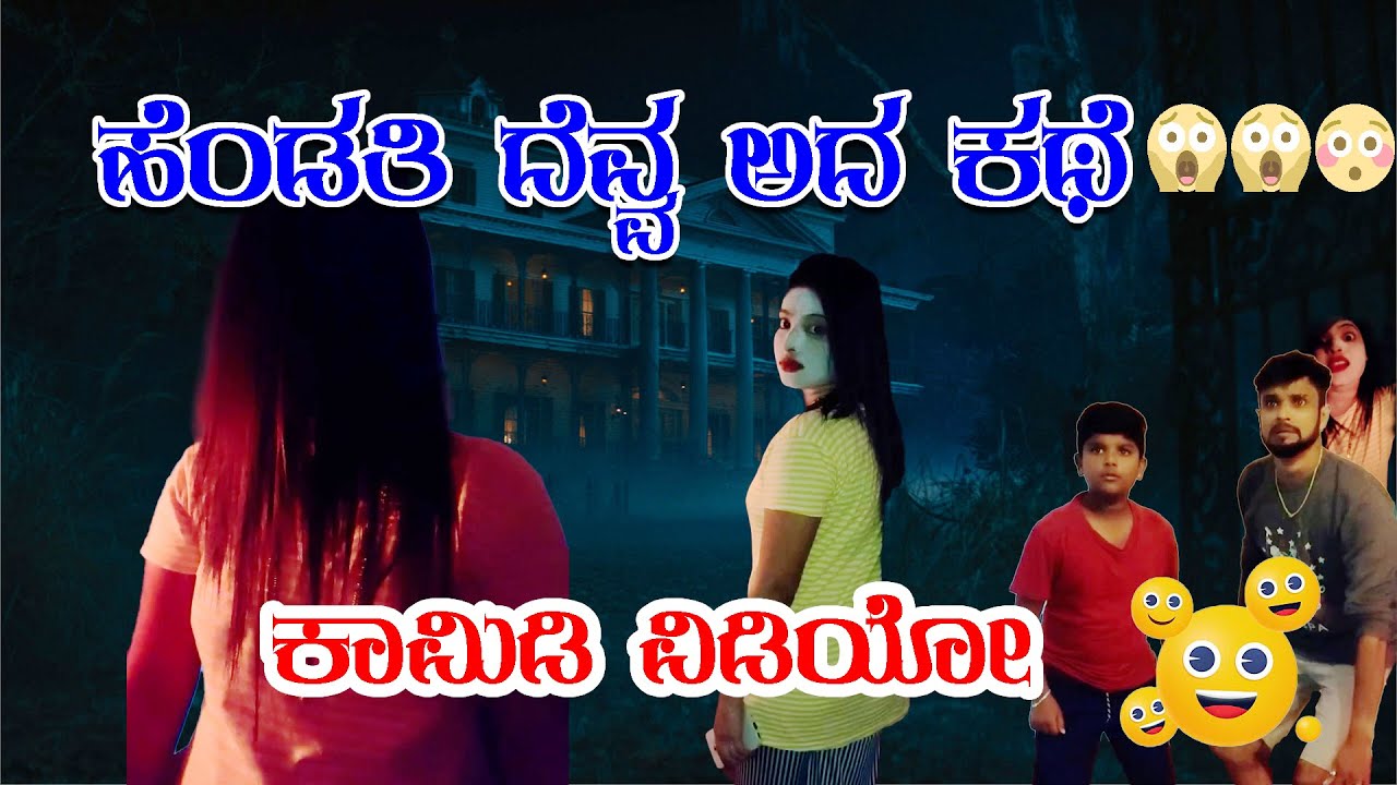 ಹೆಂಡತಿ ದೆವ್ವ ಅದ ಕಥೆ 😱😱😳ಕಾಮಿಡಿ ವಿಡಿಯೋ #comedy #sulliaboys #reels