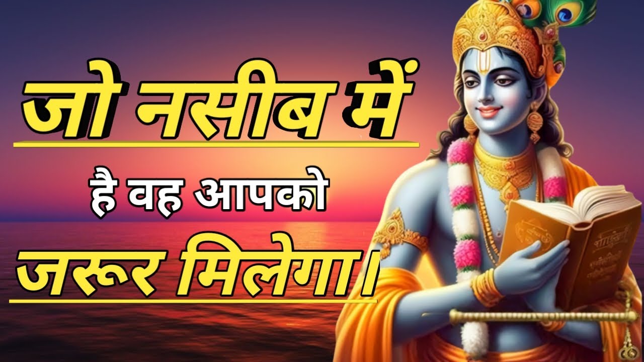 जो नसीब में है वह जरूर मिलेगा। Shri Krishna speech/anmol Gyan/Krishna Vani #motivationalspeech 