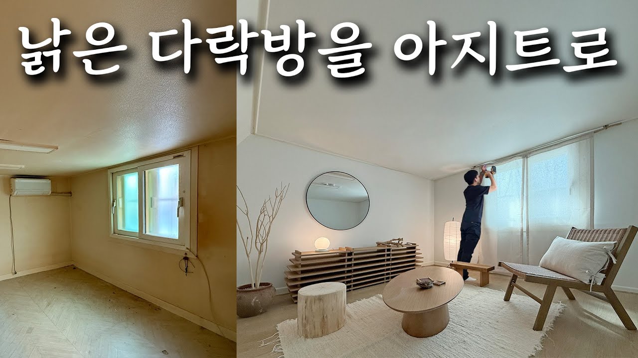 낡고낡은 옥탑방을 나만의 아지트로 인테리어하기 (에어비엔비 만들기)