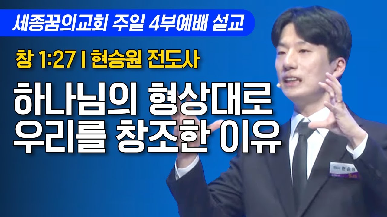 하나님의 형상대로 우리를 창조한 이유ㅣ세종꿈의교회 주일 4부예배