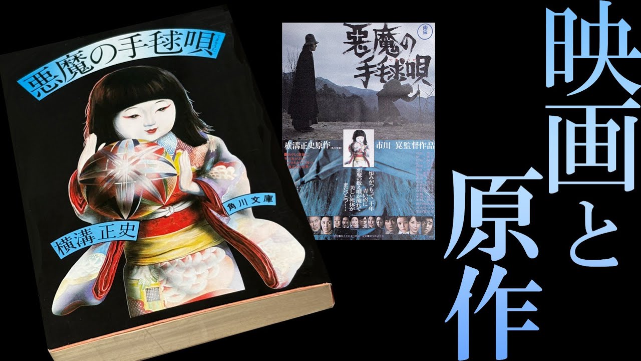 《驚愕の相関図設定》を解説！／市川崑版が名作である「理由」【悪魔の手毬唄 石坂版】