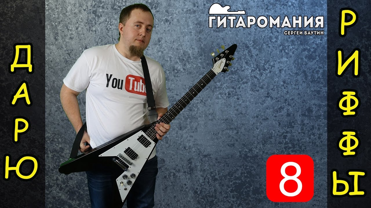 Простой рифф для электрогитары / Дарю риффы 8