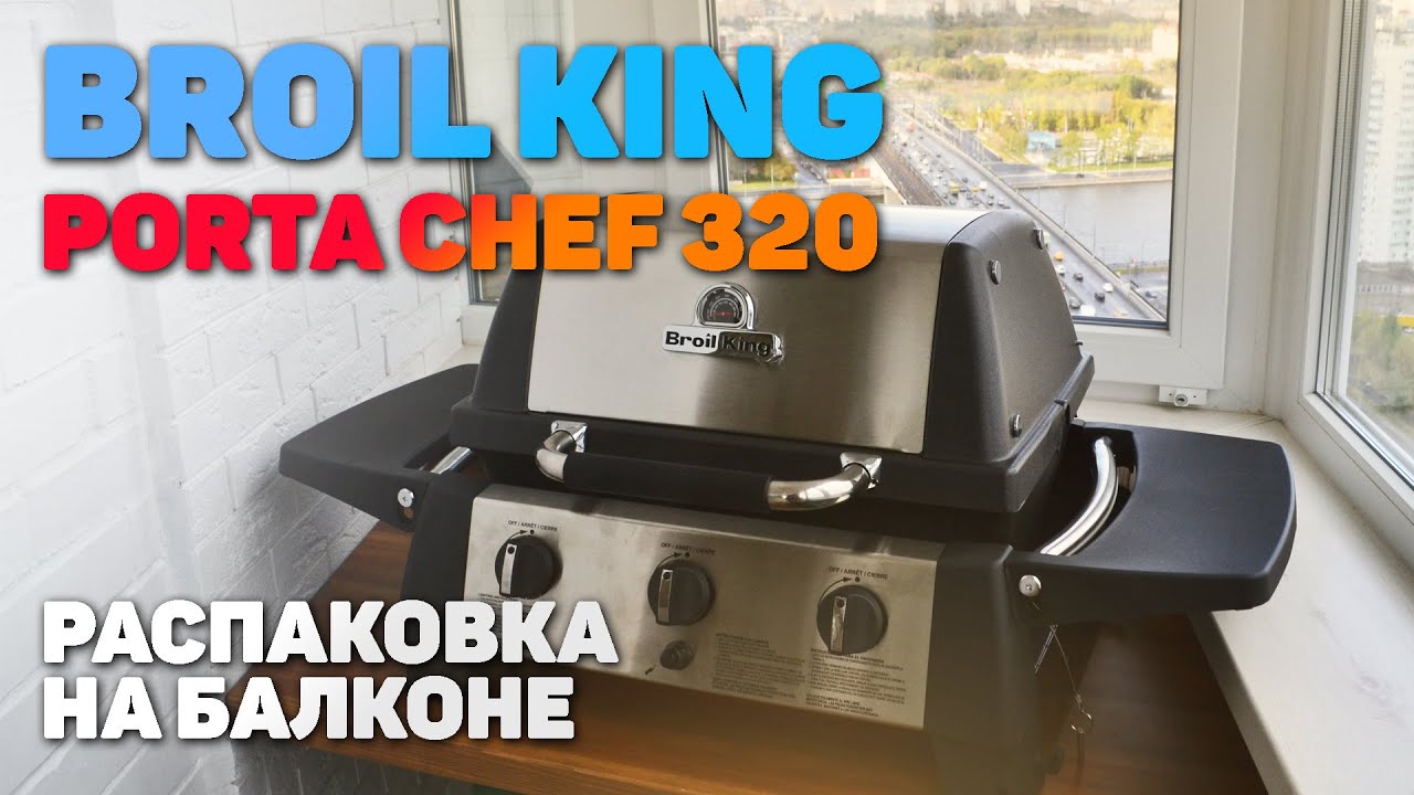 BROIL KING PORTA-CHEF 320 - Распаковка и сборка гриля | ГРИЛЬ НА БАЛКОНЕ