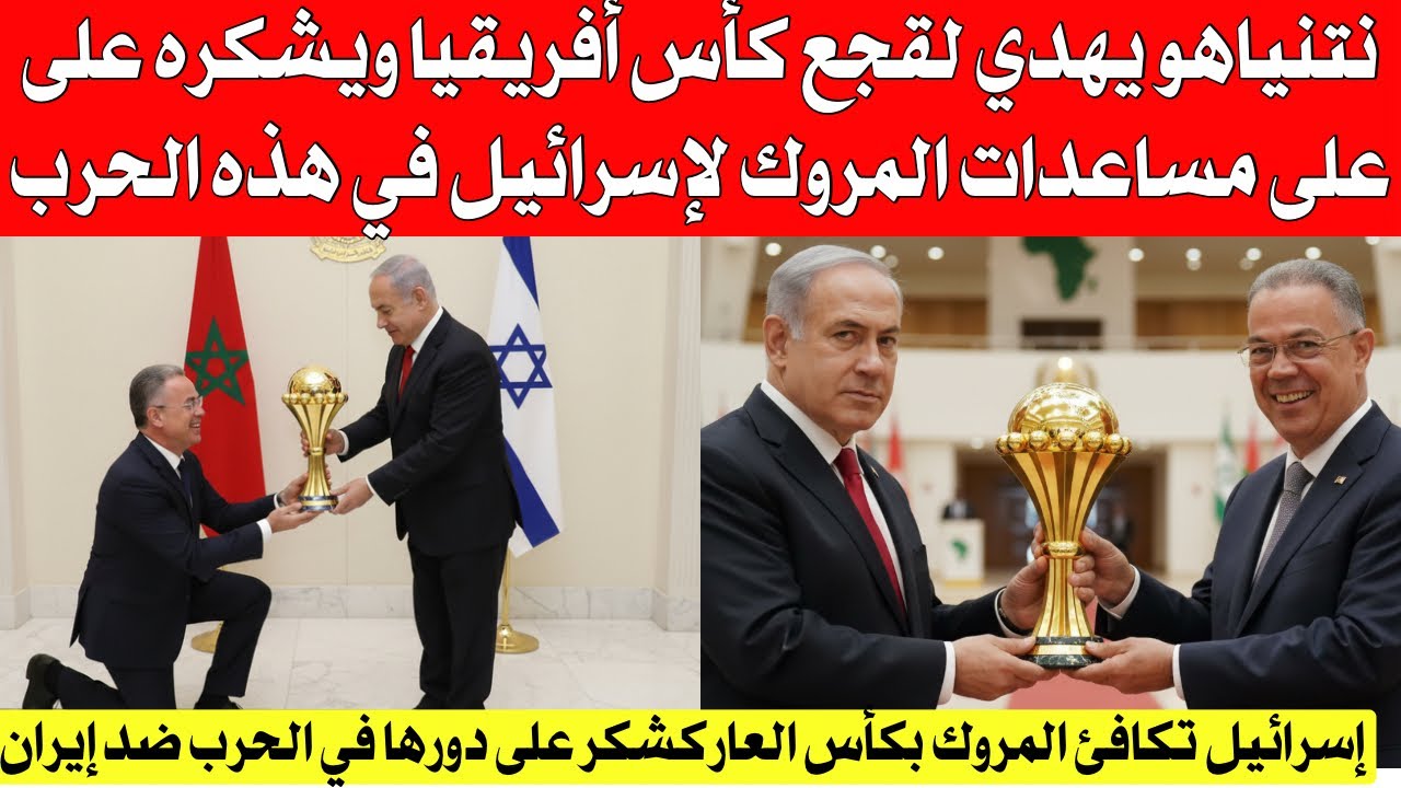 الصو،،،ص تكافئ المروك بكأس أفريقيا للعار كشكر لها على دورها الكبير في الأحداث الأخيرة مع إير،،،ان