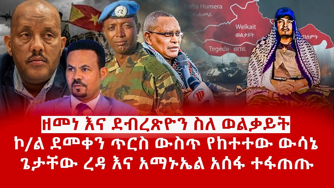 ዘ Ethiopia|ዘመነ እና ደብረጽዮን ስለ ወልቃይት |ኮ/ል ደመቀን ጥርስ ውስጥ የከተተው ውሳኔ | ጌታቸው እና አማኑኤል ተፋጠጡ #tplf #zemenekase