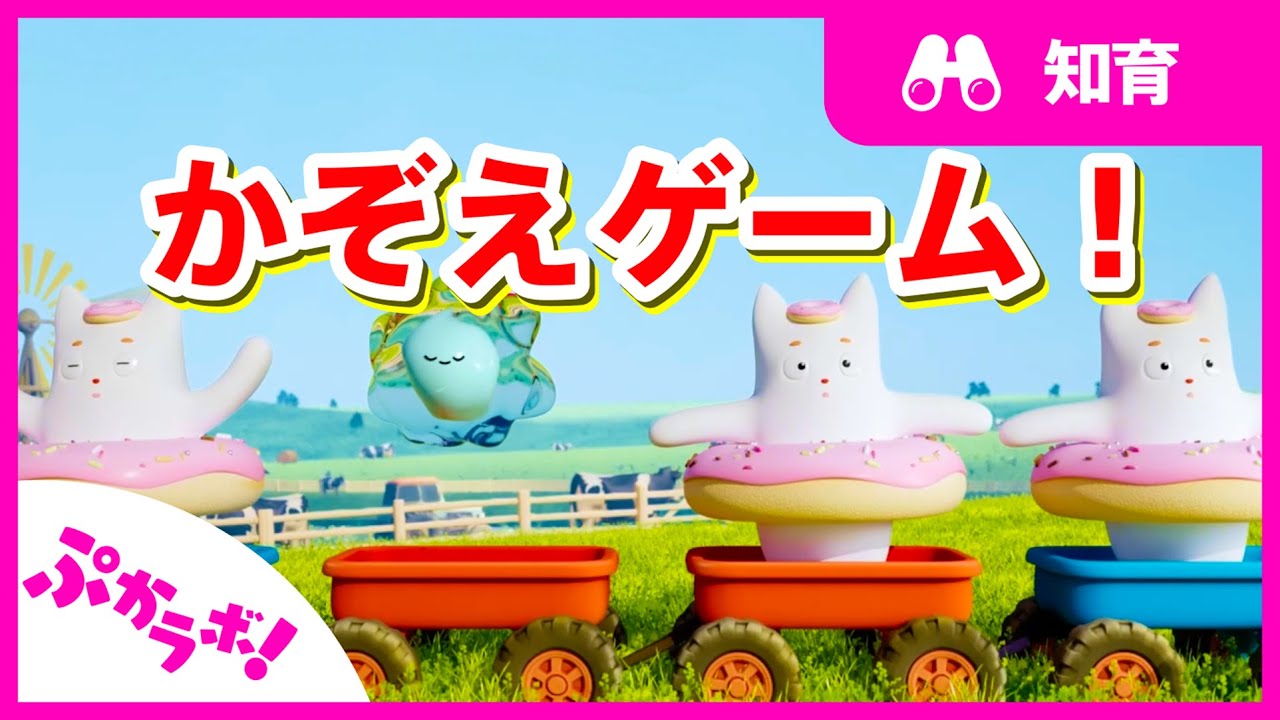 かぞえてみよう🎈！大量発生!?かぞえられるかな？【ぷかラボ！】【子供向け知育動画】ミッケ！牧場 挑戦！数字 1234