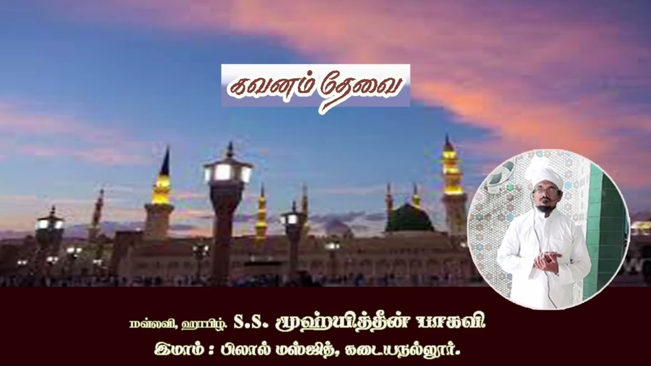 கவனம் தேவை|JUMMAH BAYAN|TAMIL BAYAN
