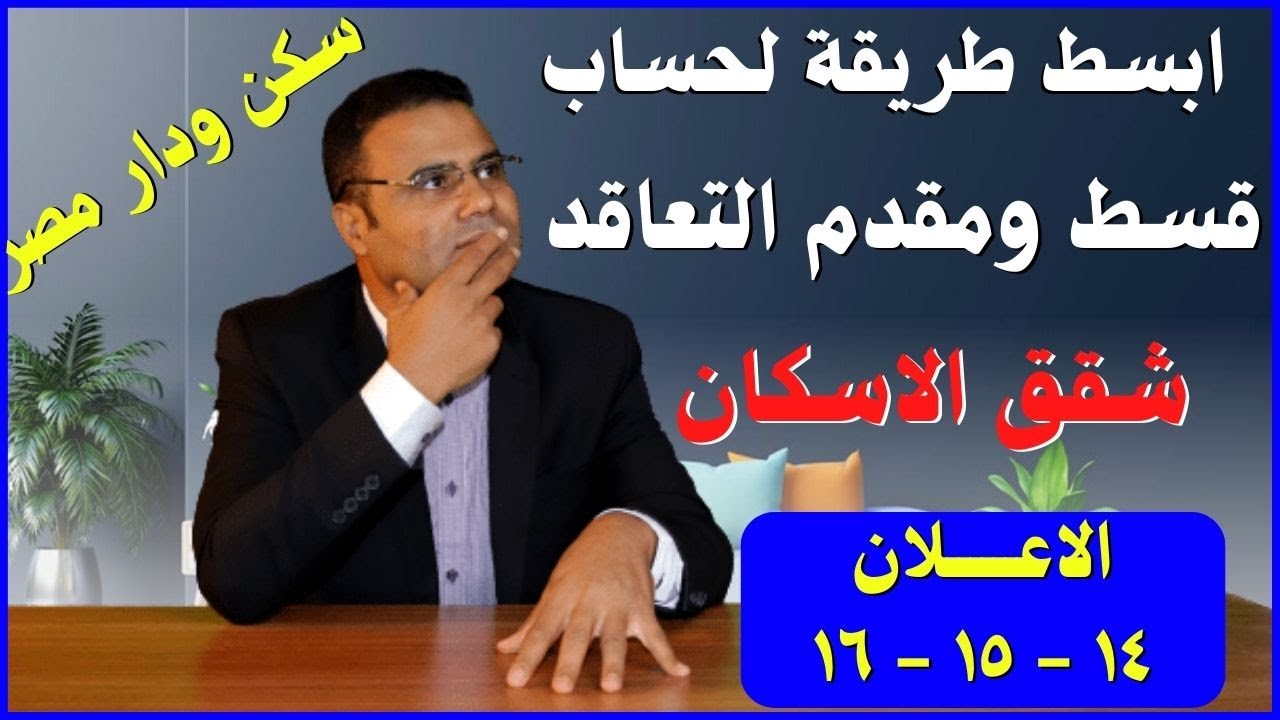 كفاية تعب وتفكير - هعرفك بسهولة مقدم تعاقد وقسط شقق الاسكان المطلوب منك