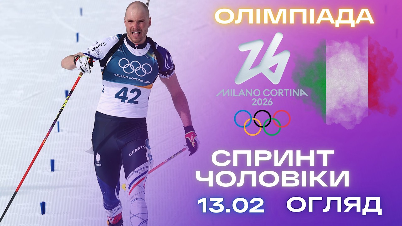 Біатлон: Олімпіада 2026 | Спринт- Чоловіки | Огляд та результат гонки!