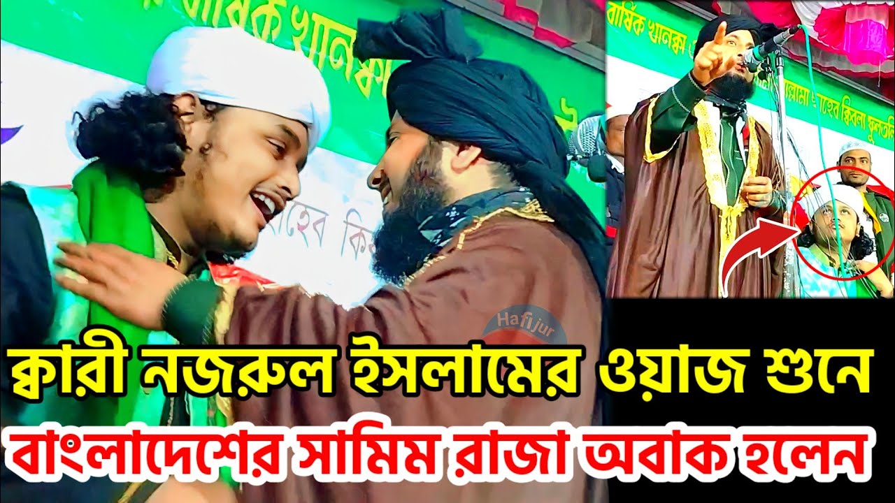 ক্বারী নজরুল ইসলামের ওয়াজ শুনে সামিম রেজা অবাক qari nazrul Islam new waz@HafijurWazTv