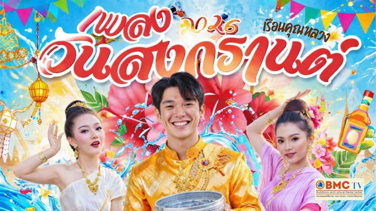 เพลงสงกรานต์ 2025 เพลงรำวงเริงสงกรานต์ - ยาว 1 ชั่วโมง