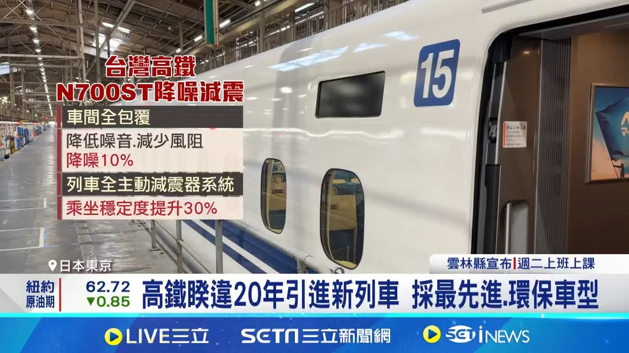 來囉上車囉! 高鐵新車降噪10% 穩定度增30% 高鐵新列車命名N700ST 尖峰運能將提升25%│記者 林芹瑜 吳杰澄│國際關鍵字20250923│三立iNEWS