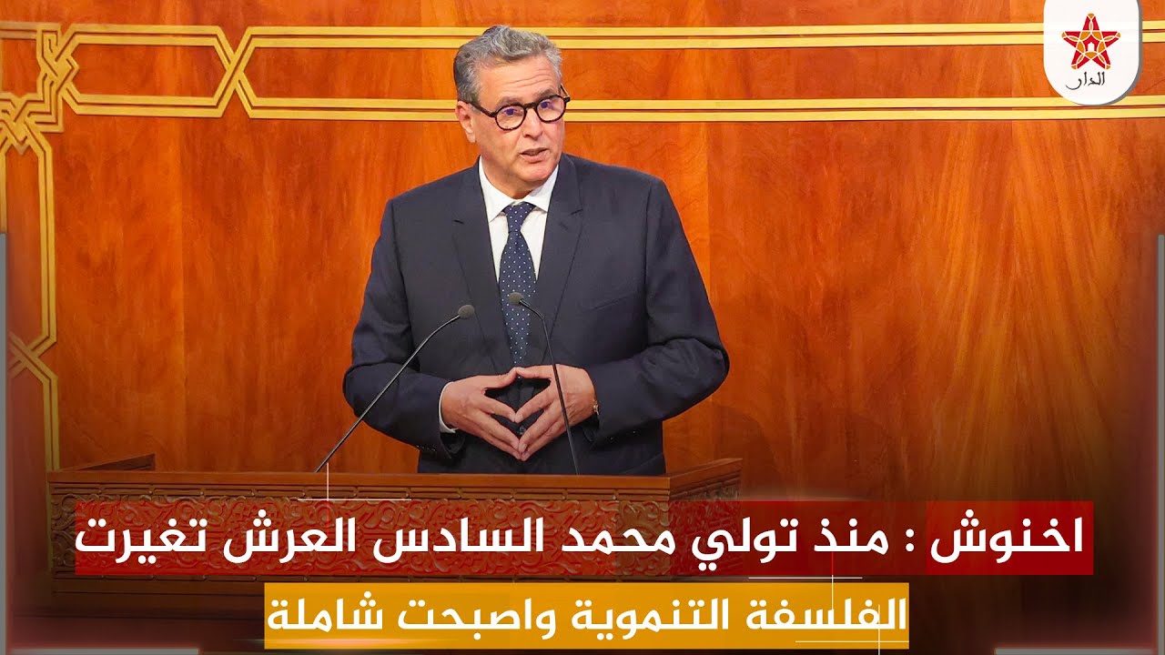 اخنوش : منذ تولي محمد السادس العرش تغيرت الفلسفة التنموية واصبحت شاملة