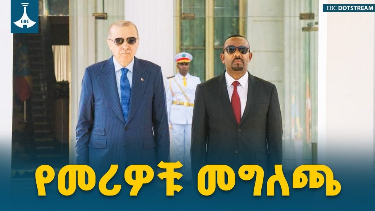የጠቅላይ ሚኒስትር ዐቢይ አሕመድ(ዶ/ር) እና ፕሬዝዳንት ረጀብ ጠይፕ ኤርዶዋን መገለጫ |  Ethiopia | Türkiye |AbiyAhmed