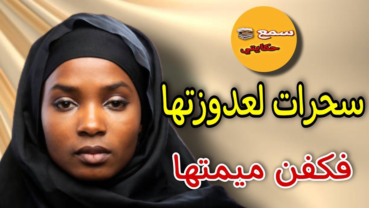 بكثرت الحكرة سحرات لعدوزتها...والنهاية كتبورش