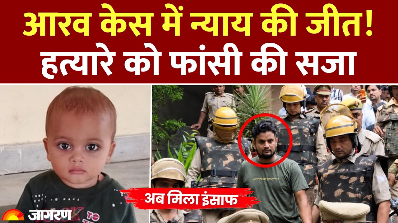 Firozabad Aarav Death: आरव केस में न्याय की जीत! हत्यारे को फांसी की सजा। Hindi News Crime