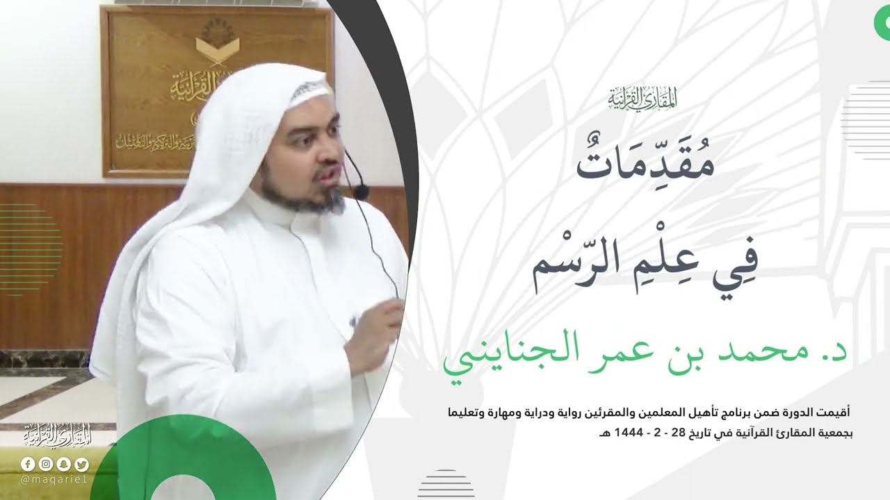 المجالس العلمية| مقدمات في علم الرسم | د/ محمد بن عمر الجنايني